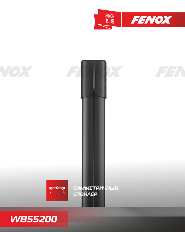 Купить запчасть FENOX - WB55200 ЩЕТКА СТЕКЛООЧИСТИТЕЛЯ