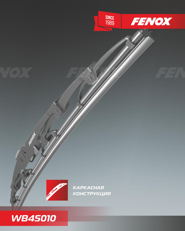 Купить запчасть FENOX - WB45010 Щетка с/о FENOX 450 мм (18") каркасная